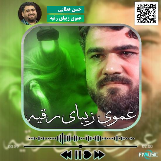 دانلود نماهنگ عموی زیبای رقیه حسن عطایی 1 دانلود نماهنگ عموی زیبای رقیه حسن عطایی
